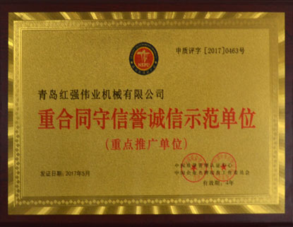 重合同守信誉示范单位